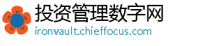 投资管理数字网
