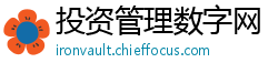 投资管理数字网